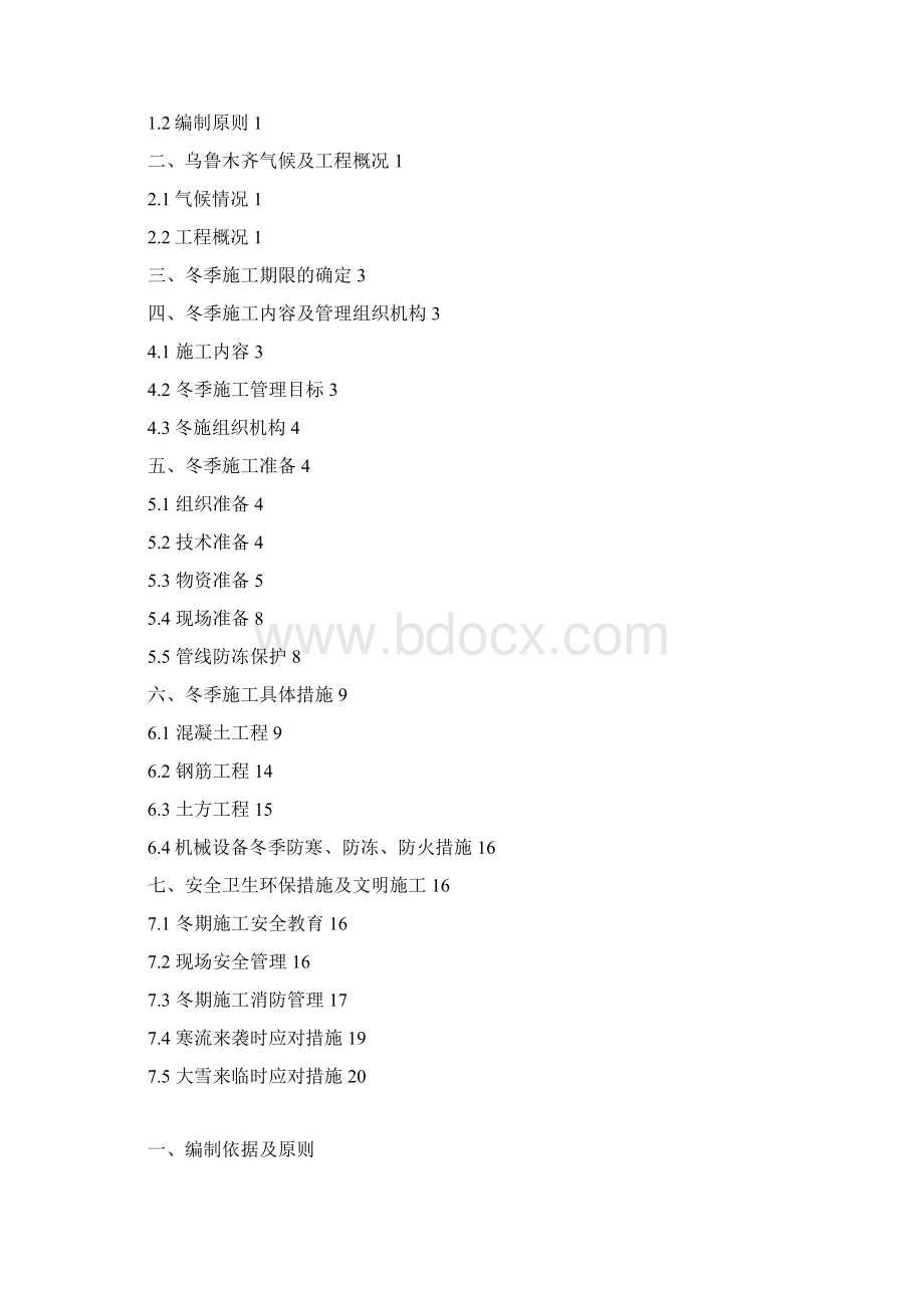 乌鲁木齐轨道交通号线工程土建施工合同段冬季施工方案DOCWord文档格式.docx_第3页