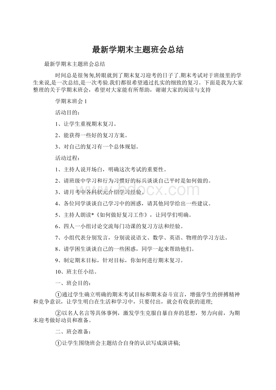 最新学期末主题班会总结.docx