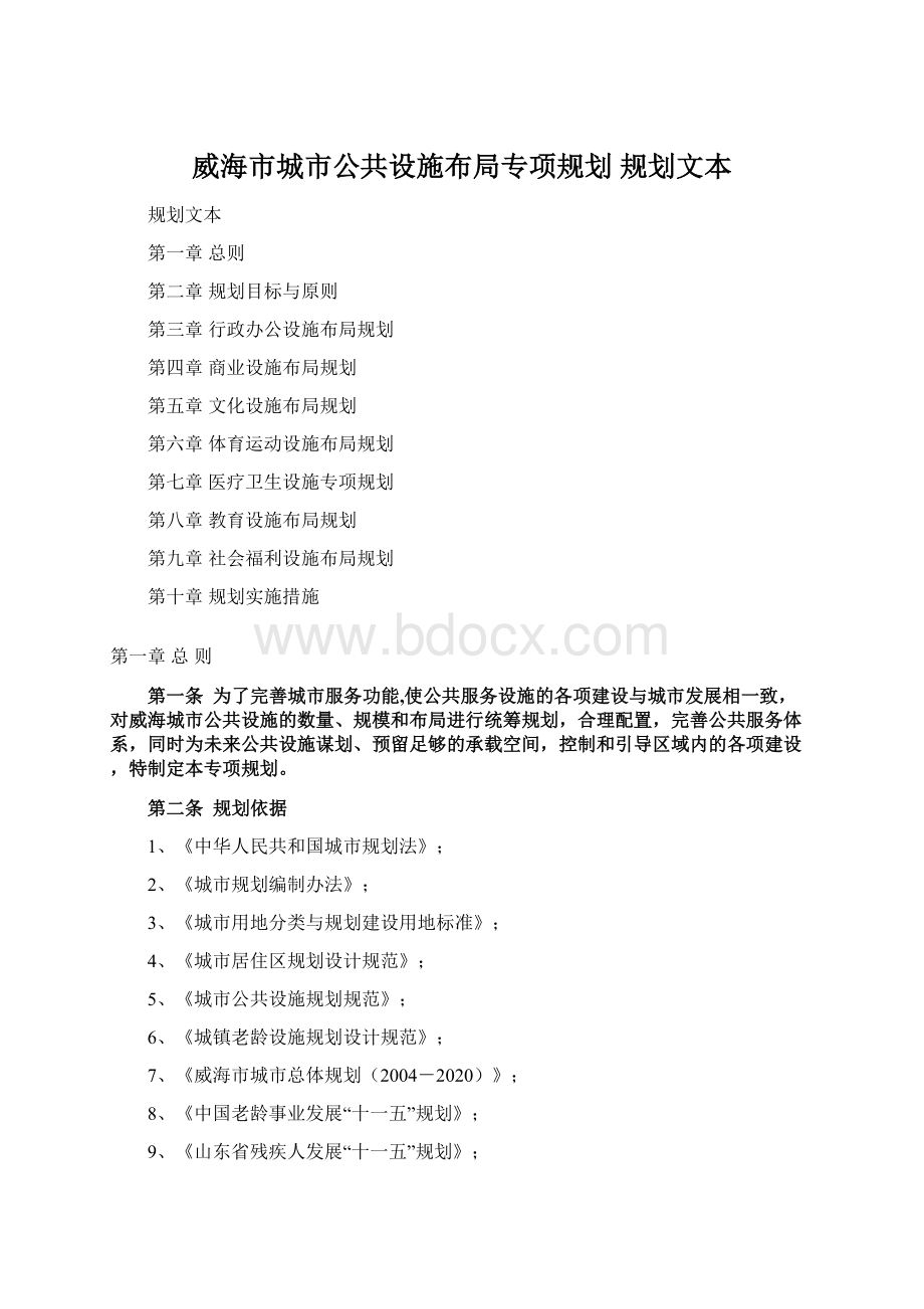 威海市城市公共设施布局专项规划 规划文本Word文件下载.docx_第1页