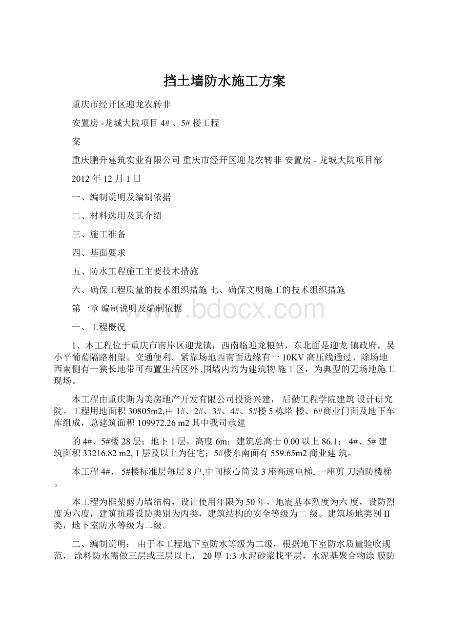 挡土墙防水施工方案Word文档格式.docx