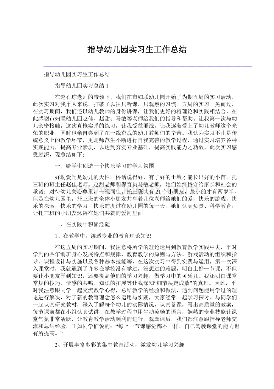 指导幼儿园实习生工作总结.docx_第1页