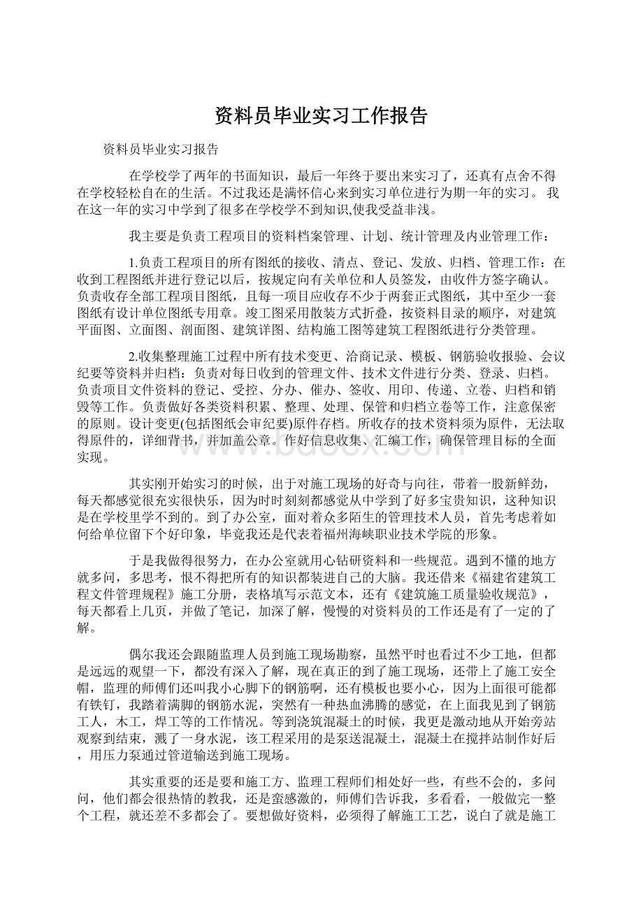 资料员毕业实习工作报告.docx_第1页