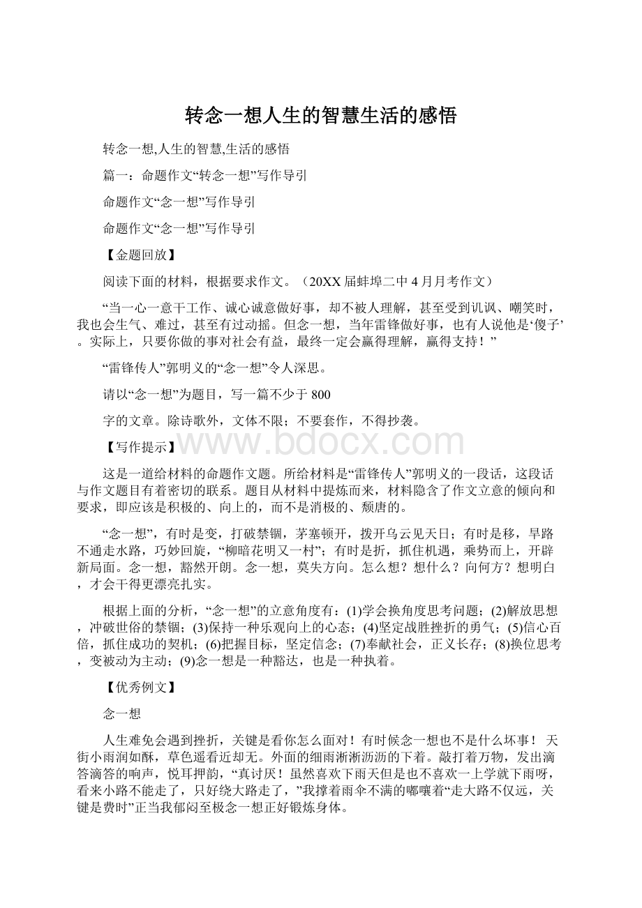 转念一想人生的智慧生活的感悟Word格式文档下载.docx_第1页