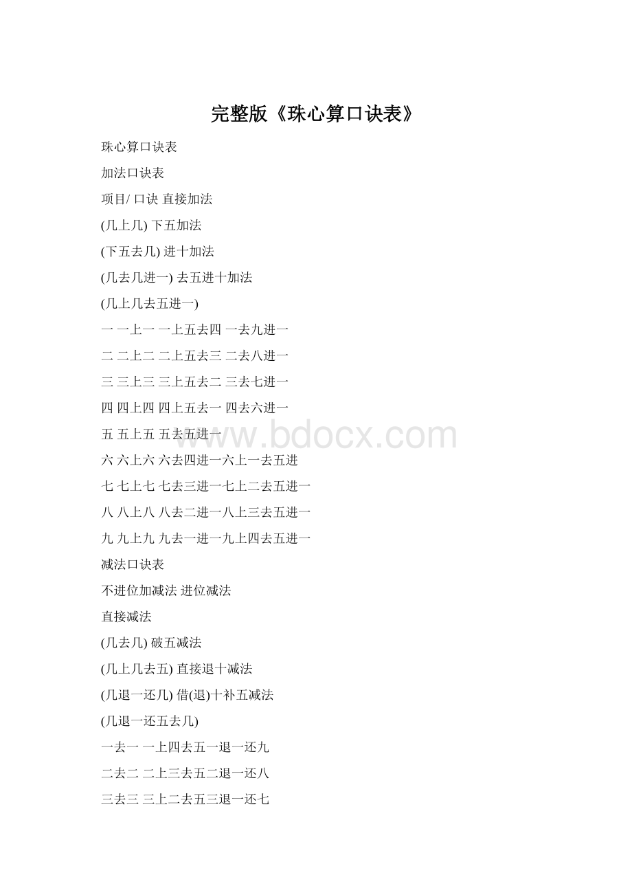 完整版《珠心算口诀表》Word格式.docx