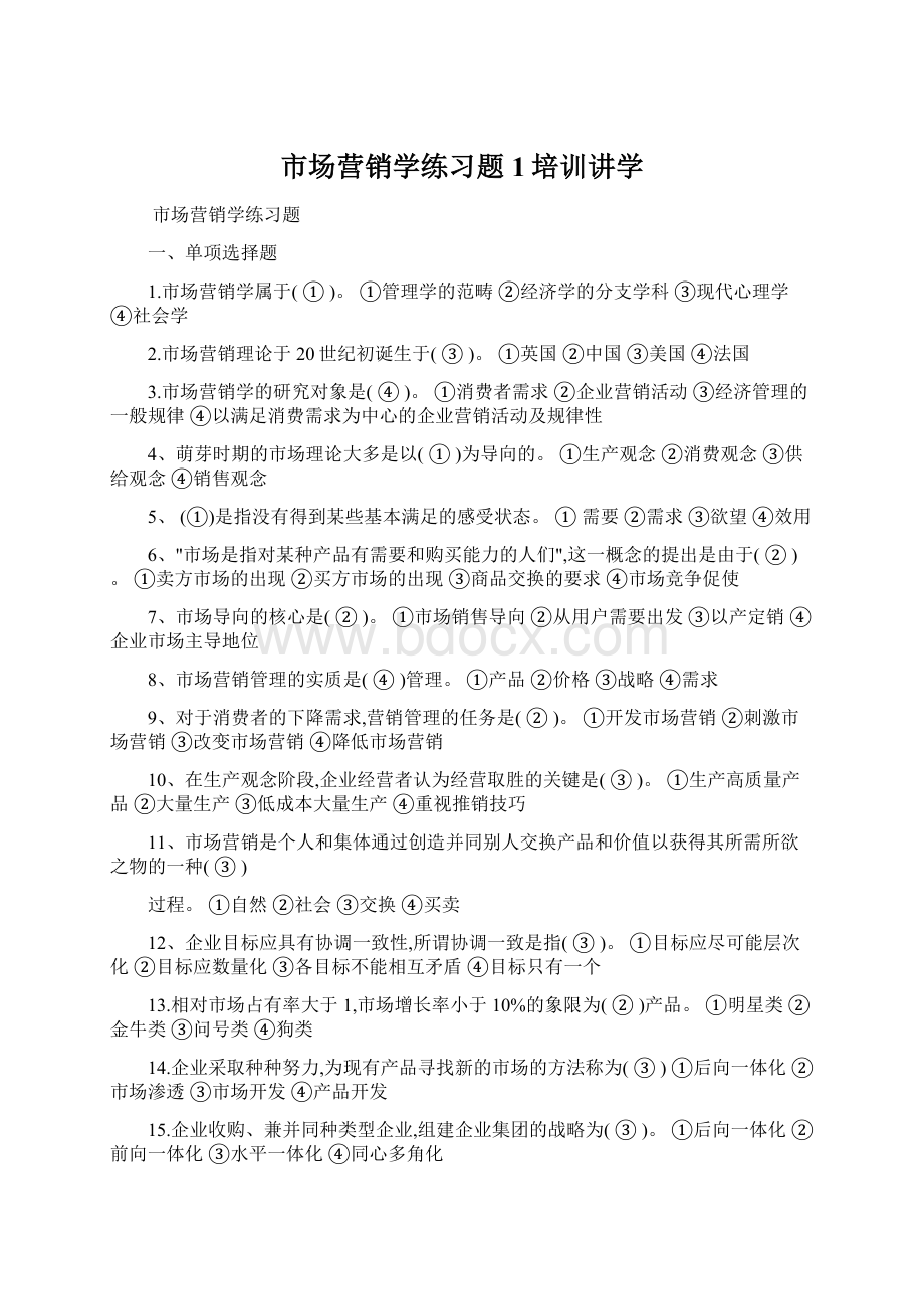 市场营销学练习题1培训讲学.docx