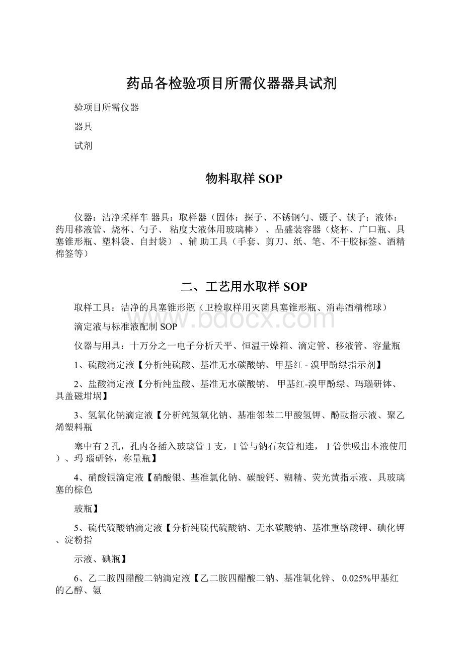 药品各检验项目所需仪器器具试剂Word下载.docx