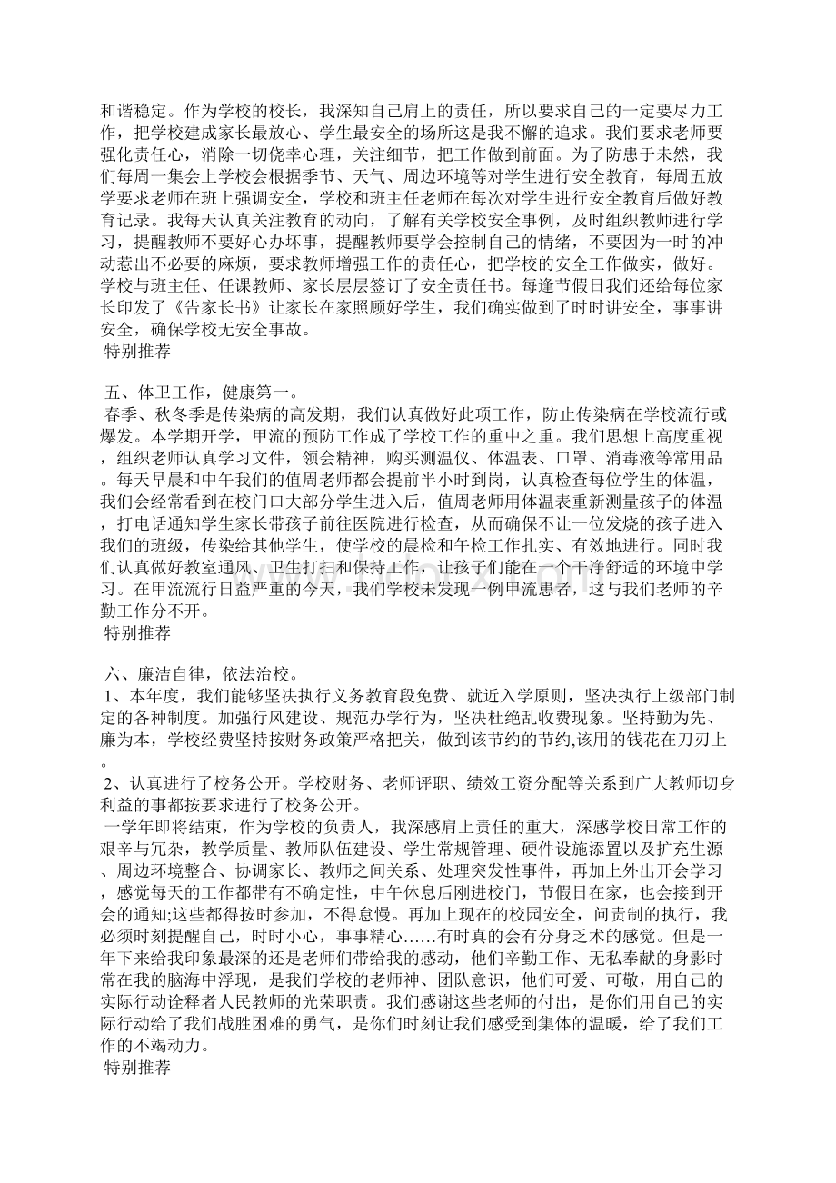 学校领导班子年终述职报告.docx_第3页