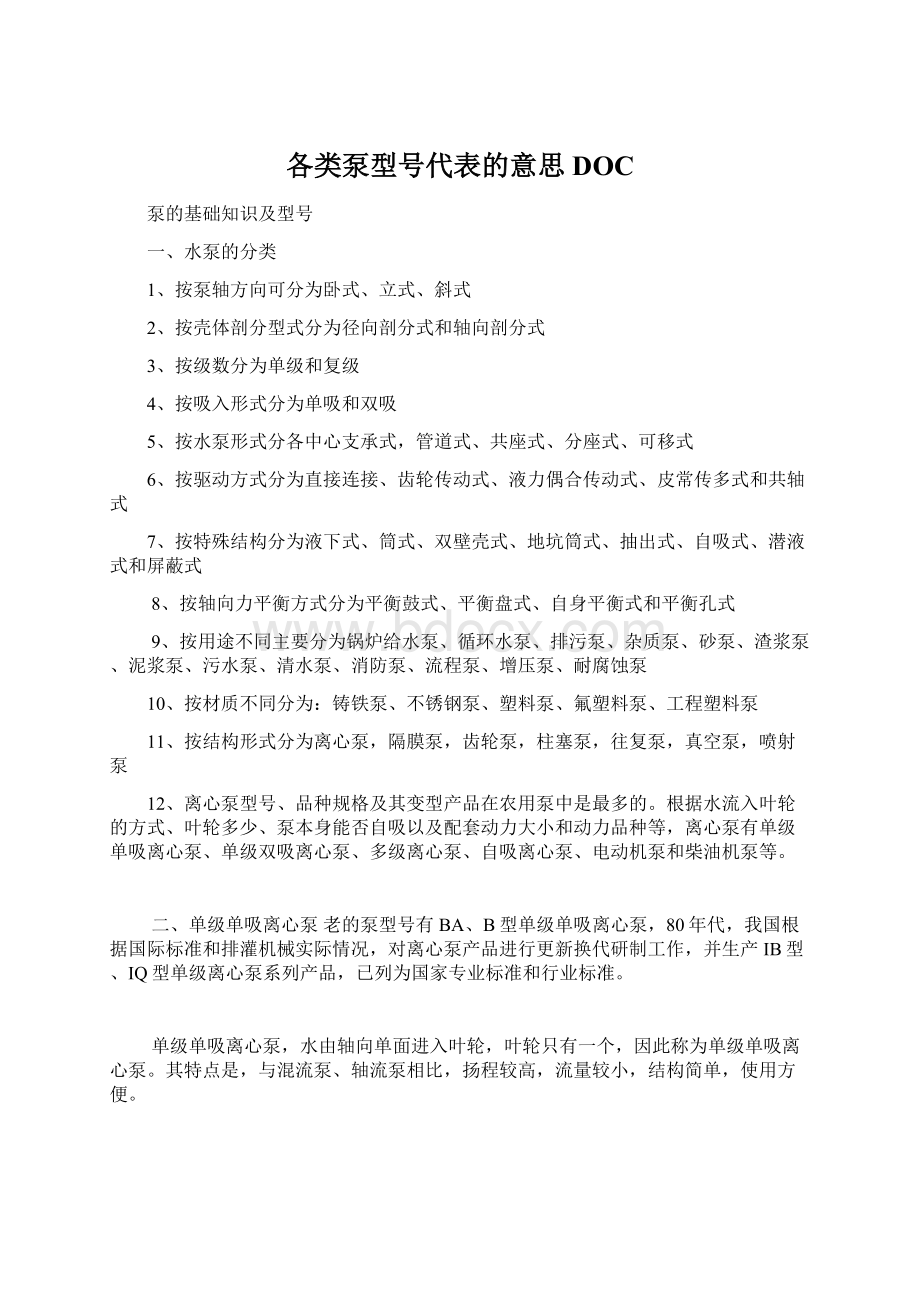 各类泵型号代表的意思DOCWord文件下载.docx