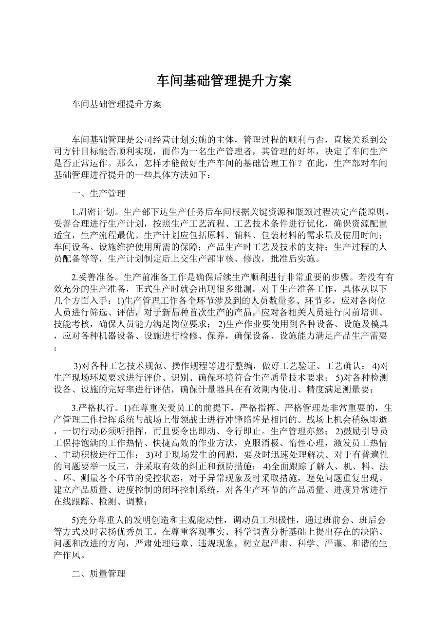 车间基础管理提升方案.docx