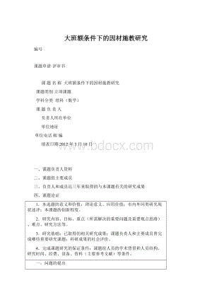 大班额条件下的因材施教研究Word格式文档下载.docx