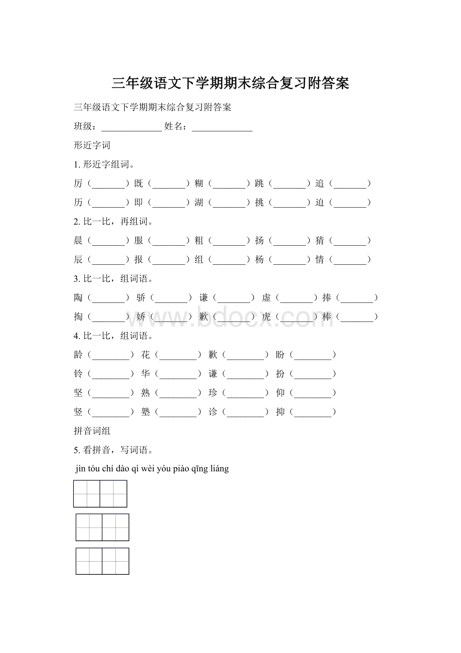 三年级语文下学期期末综合复习附答案Word下载.docx