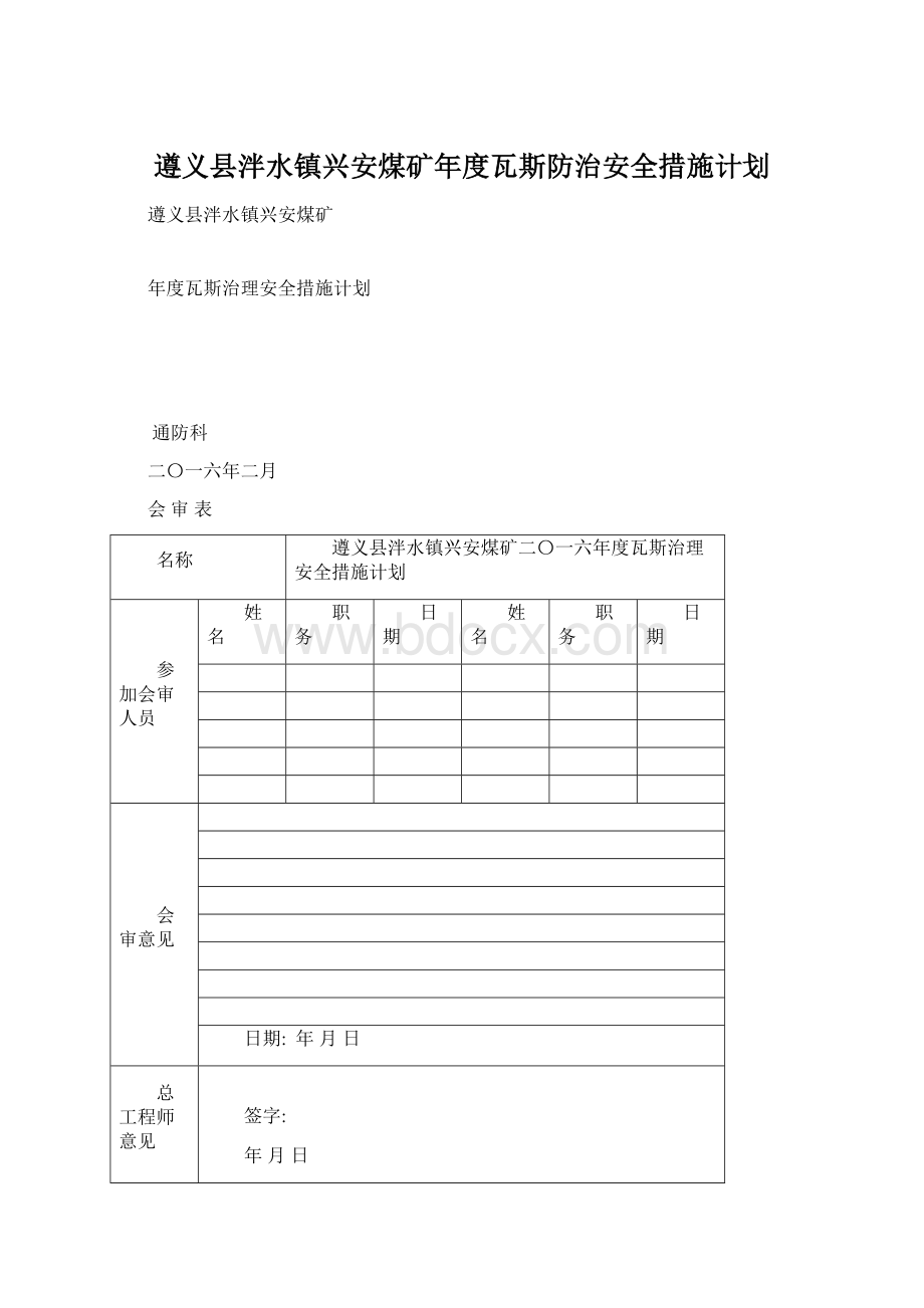 遵义县泮水镇兴安煤矿年度瓦斯防治安全措施计划Word格式文档下载.docx_第1页