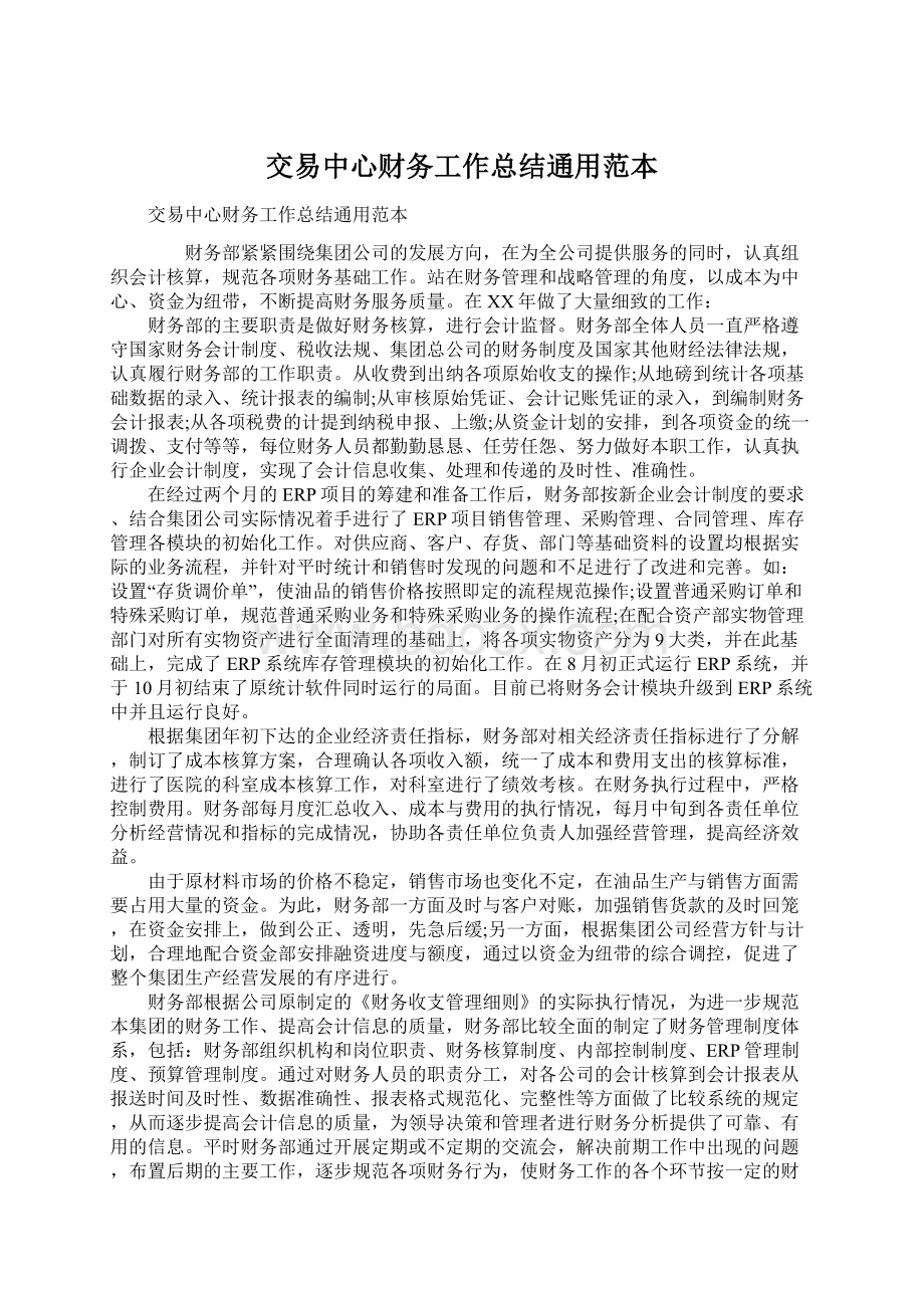 交易中心财务工作总结通用范本Word格式文档下载.docx_第1页