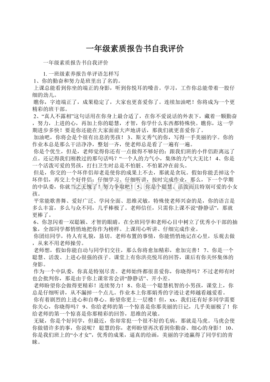 一年级素质报告书自我评价.docx