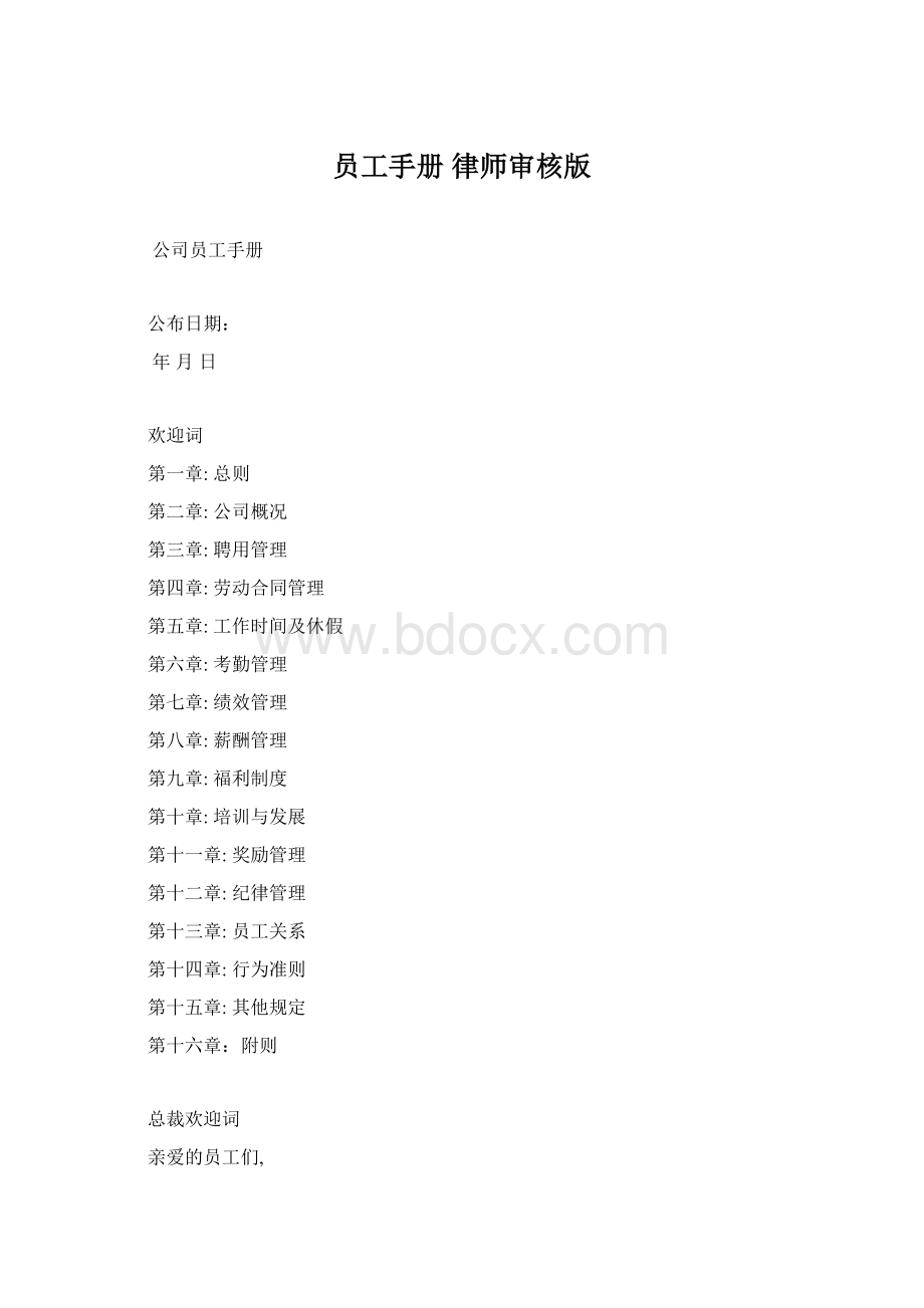 员工手册 律师审核版.docx_第1页