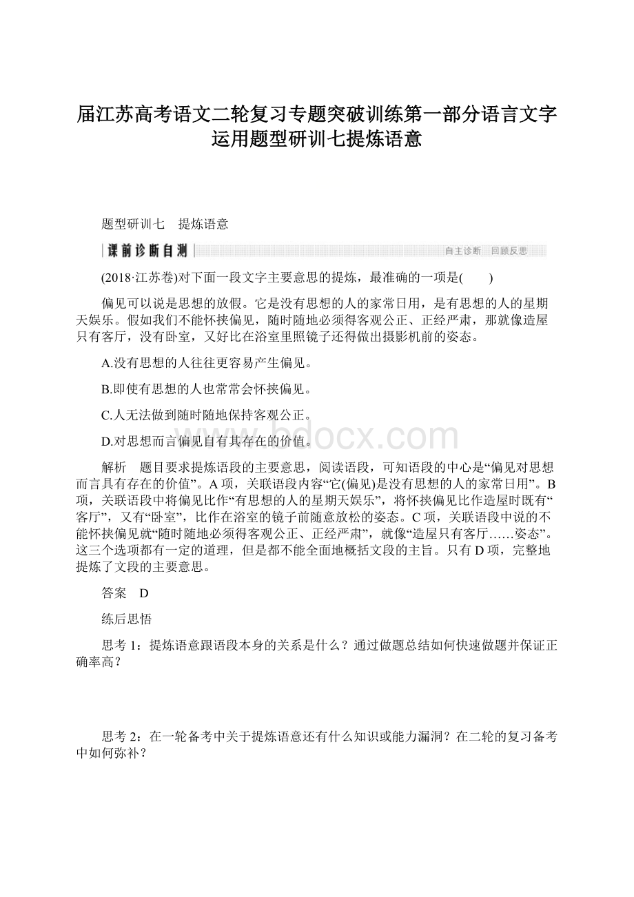 届江苏高考语文二轮复习专题突破训练第一部分语言文字运用题型研训七提炼语意.docx_第1页