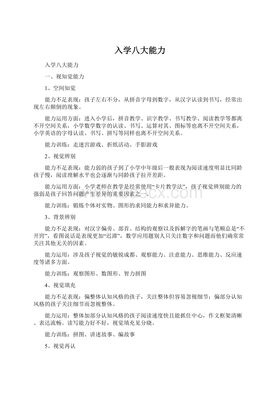 入学八大能力Word格式文档下载.docx