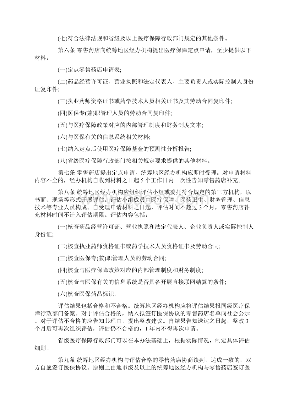 零售药店医疗保障定点管理暂行办法全文.docx_第2页