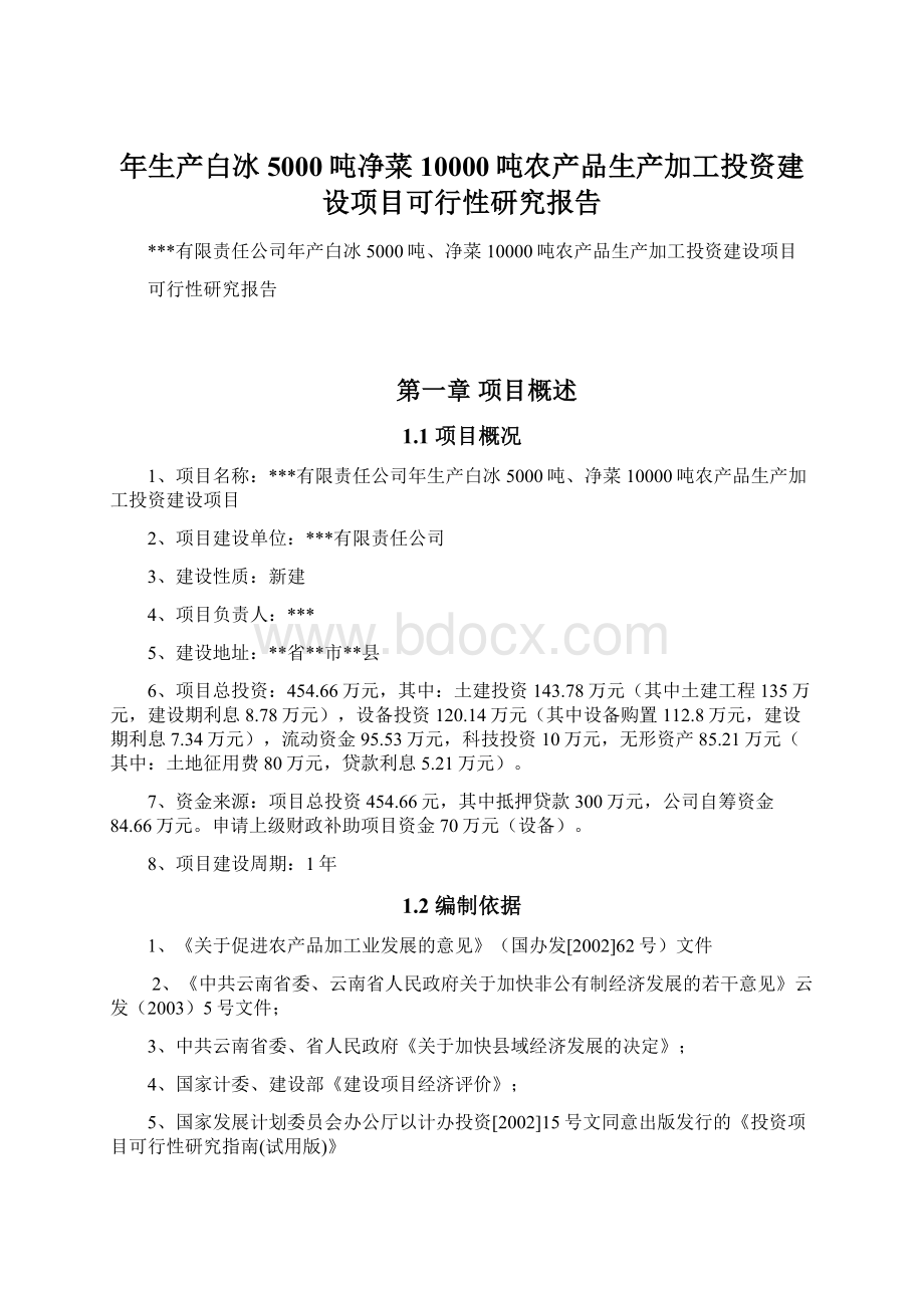 年生产白冰5000吨净菜10000吨农产品生产加工投资建设项目可行性研究报告.docx