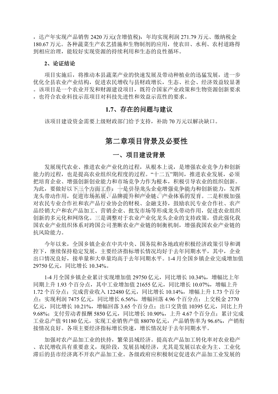 年生产白冰5000吨净菜10000吨农产品生产加工投资建设项目可行性研究报告.docx_第3页