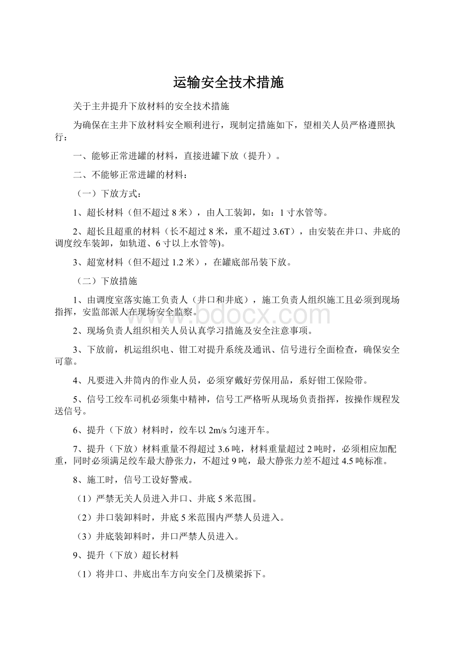 运输安全技术措施Word格式文档下载.docx