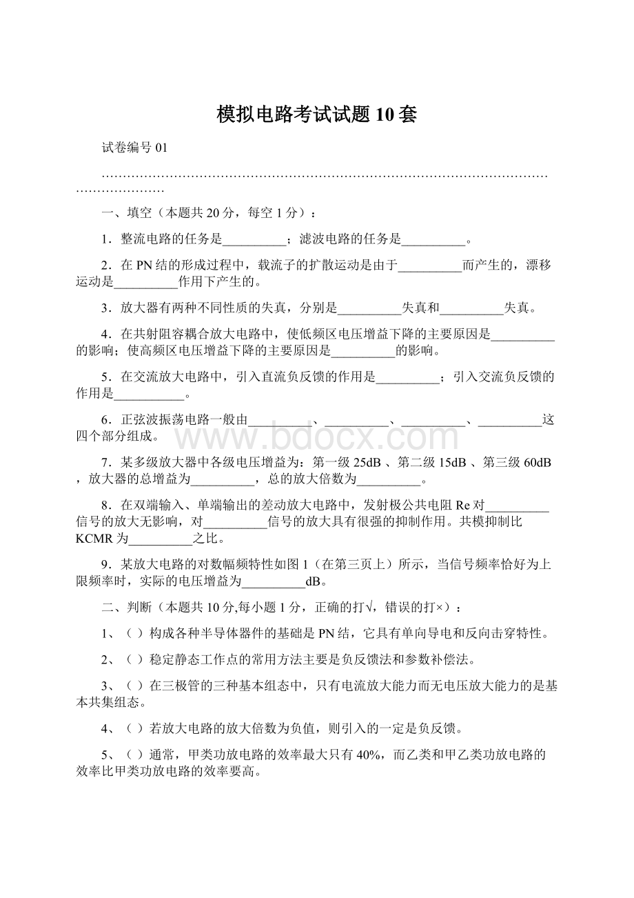 模拟电路考试试题10套Word文档格式.docx