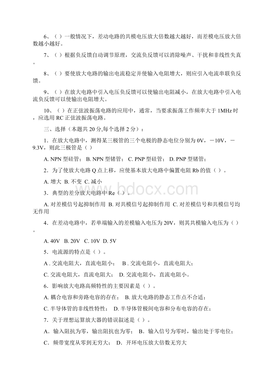 模拟电路考试试题10套Word文档格式.docx_第2页