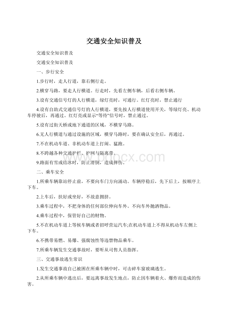 交通安全知识普及Word格式文档下载.docx