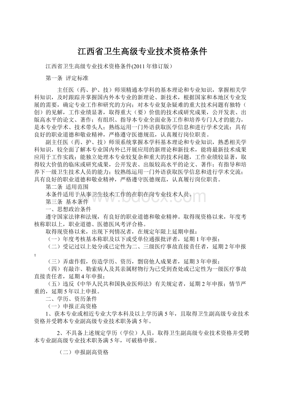 江西省卫生高级专业技术资格条件.docx