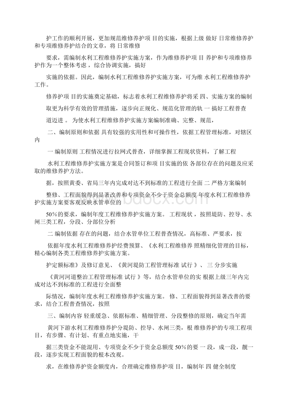 如何编制黄河水利工程维修养护实施方案可编辑.docx_第2页