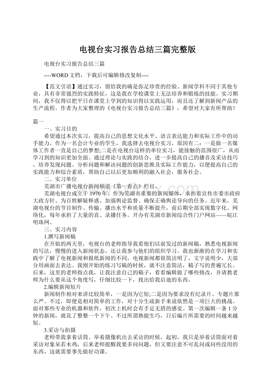 电视台实习报告总结三篇完整版.docx_第1页