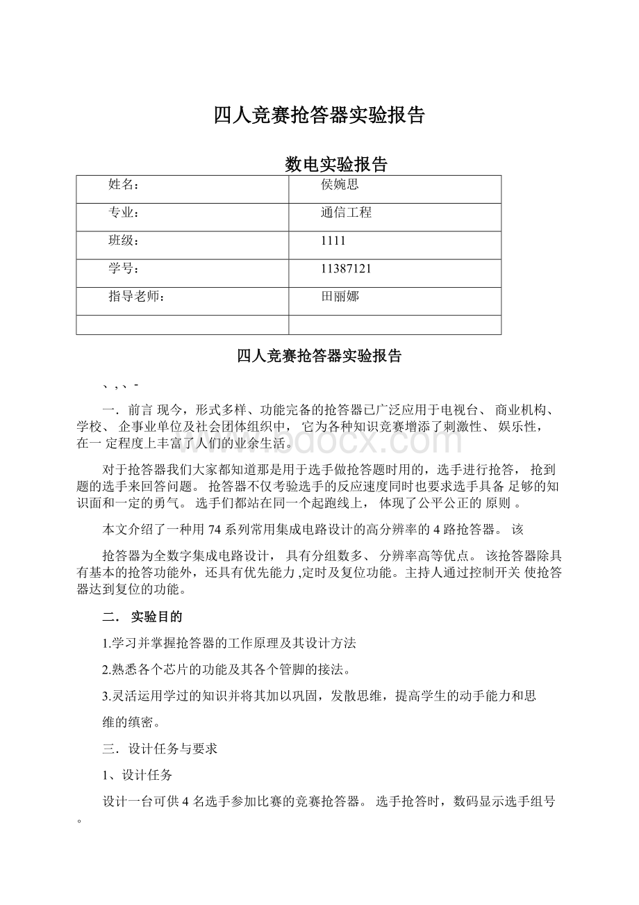 四人竞赛抢答器实验报告Word文档下载推荐.docx