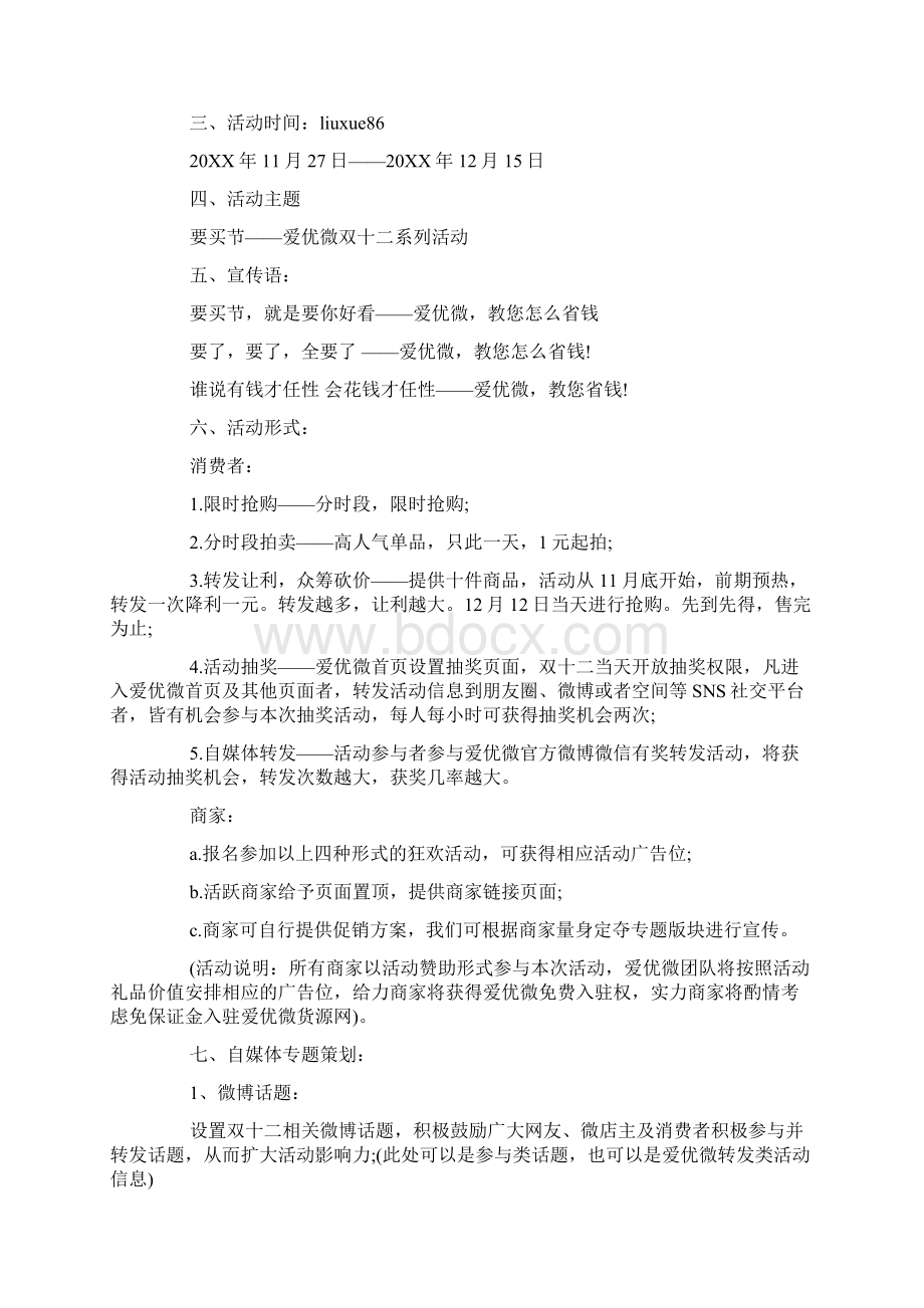 微店营销活动策划书.docx_第3页