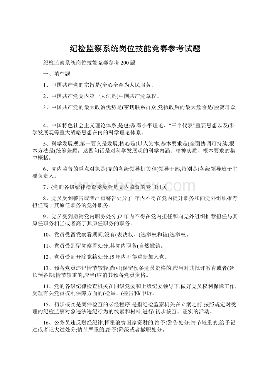 纪检监察系统岗位技能竞赛参考试题.docx