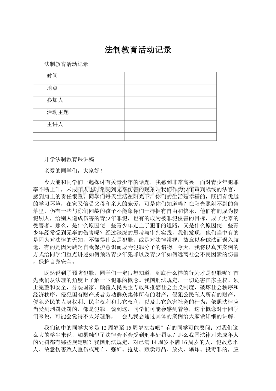 法制教育活动记录Word下载.docx_第1页