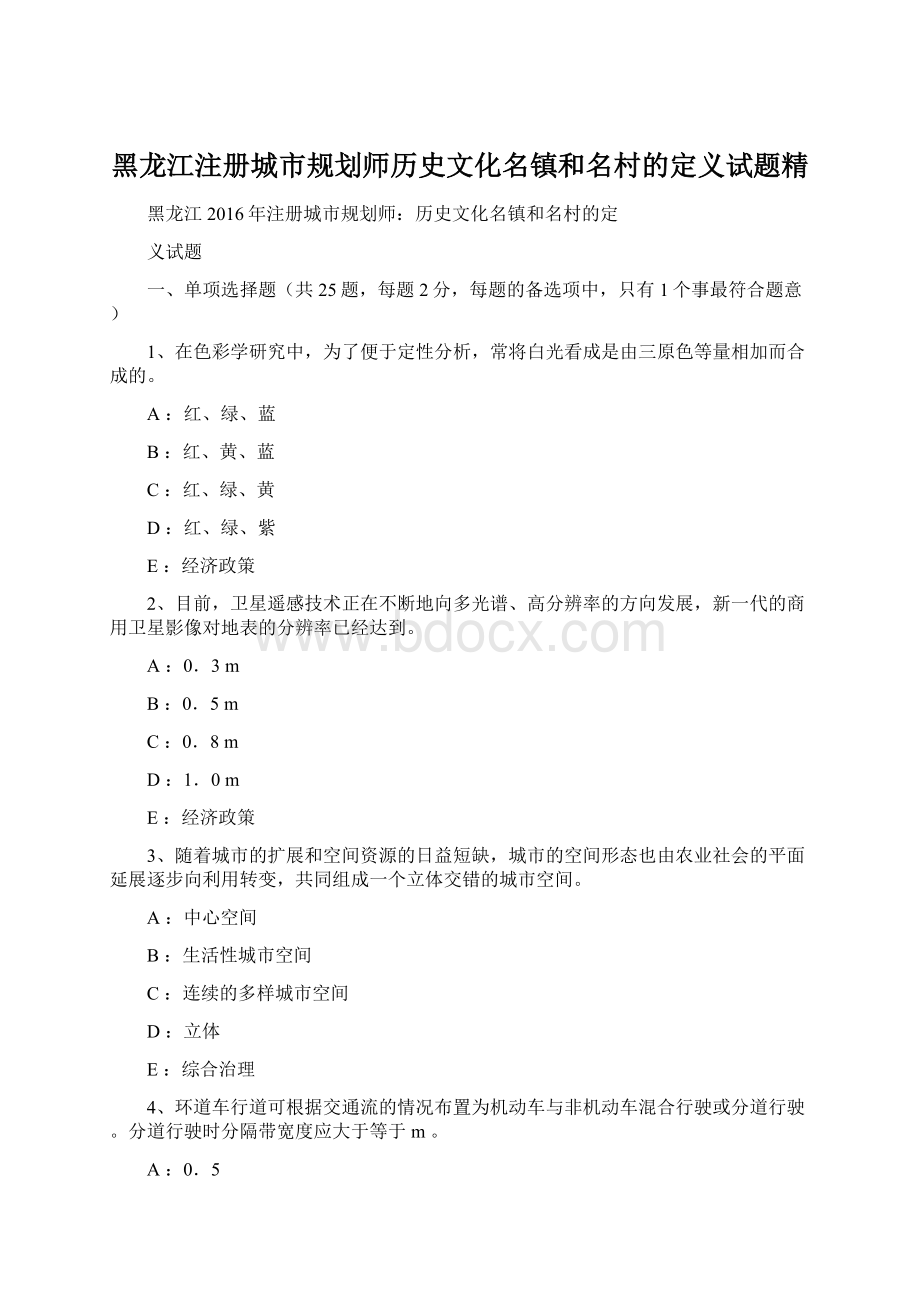 黑龙江注册城市规划师历史文化名镇和名村的定义试题精.docx_第1页