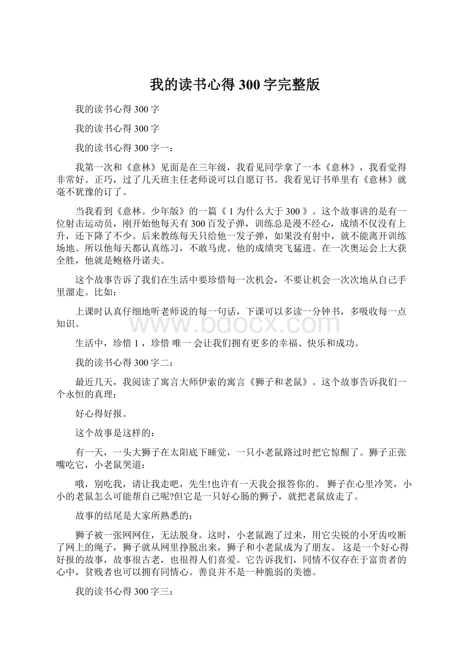 我的读书心得300字完整版Word文件下载.docx_第1页