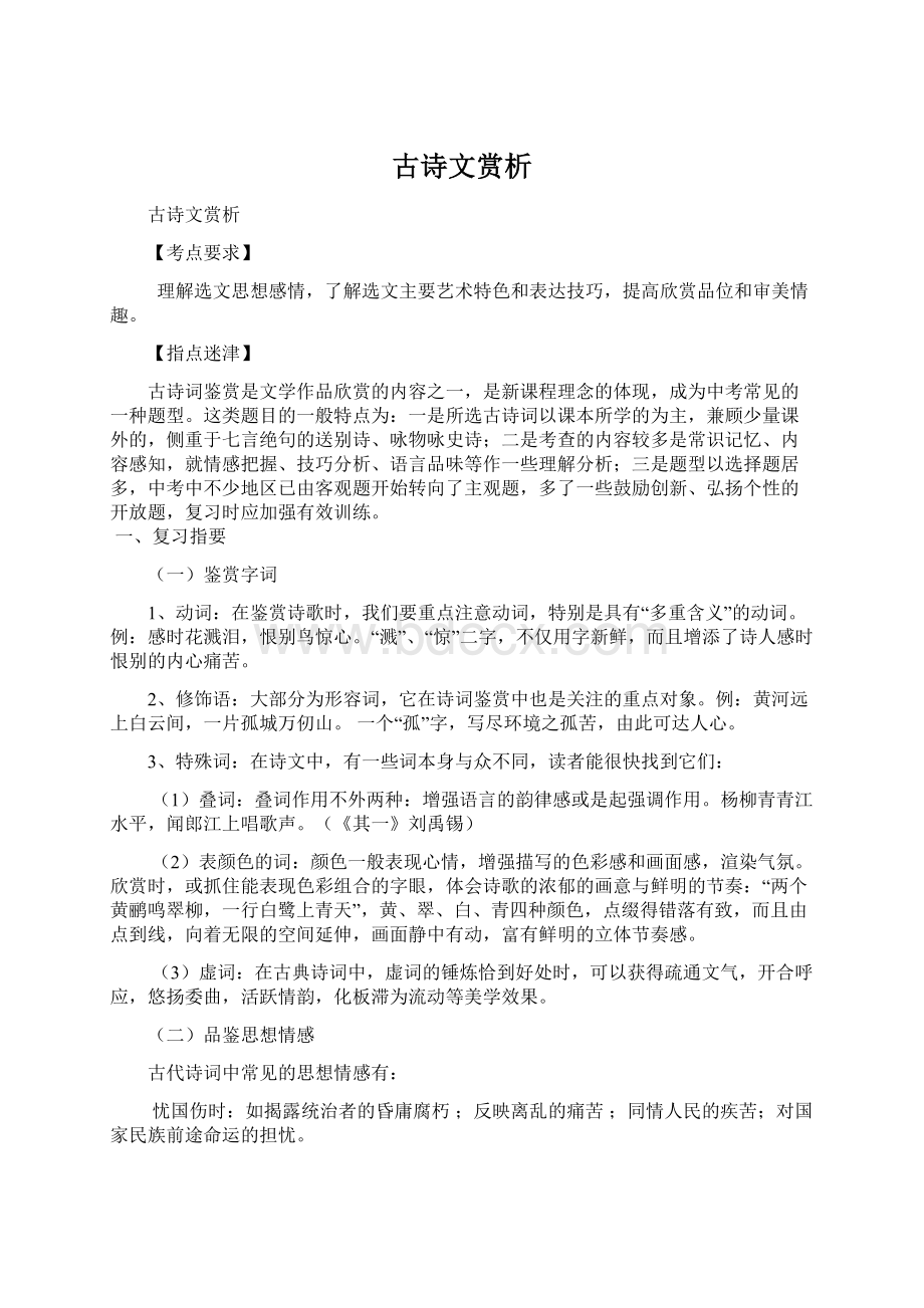 古诗文赏析Word格式文档下载.docx