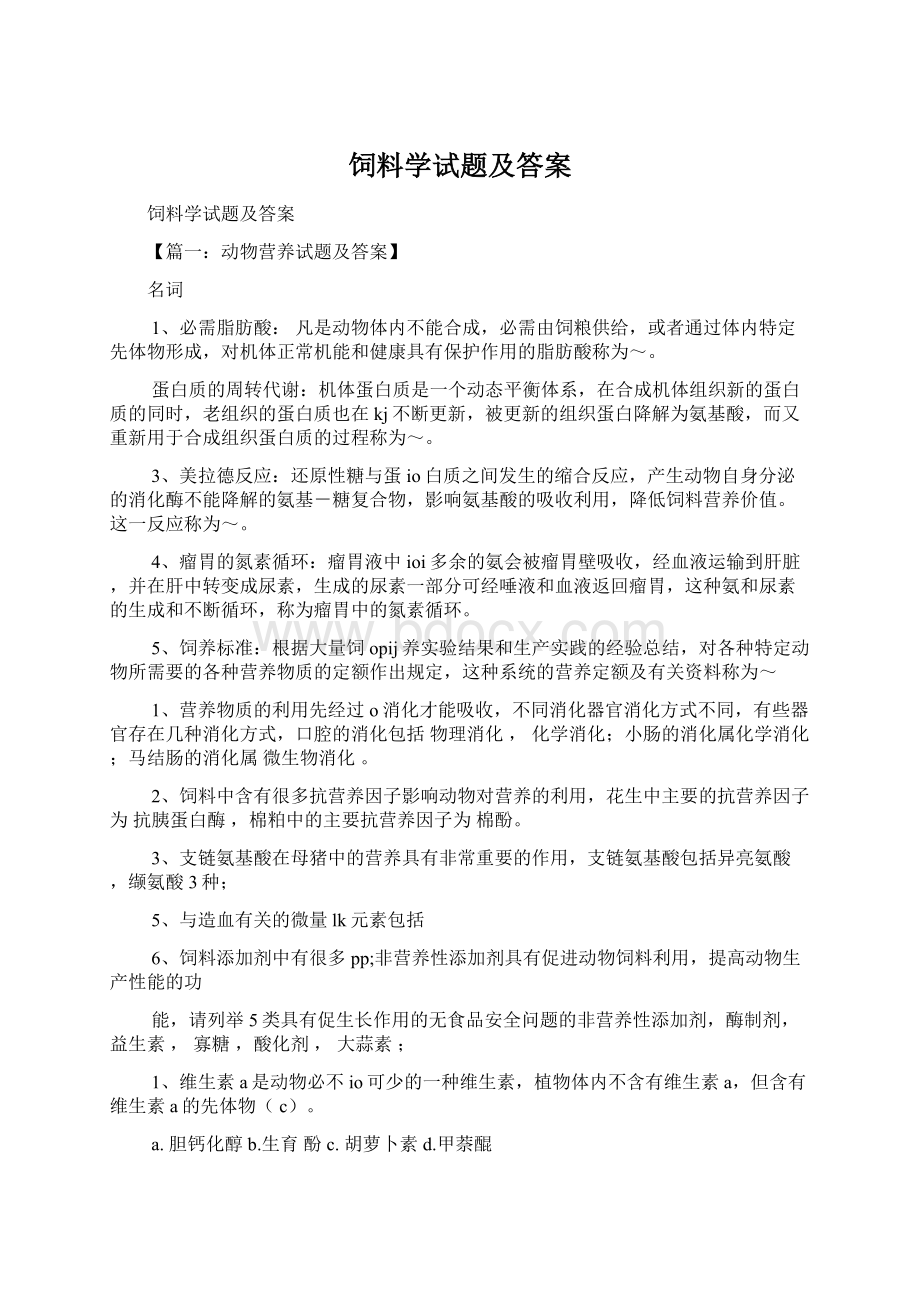 饲料学试题及答案Word文档格式.docx_第1页