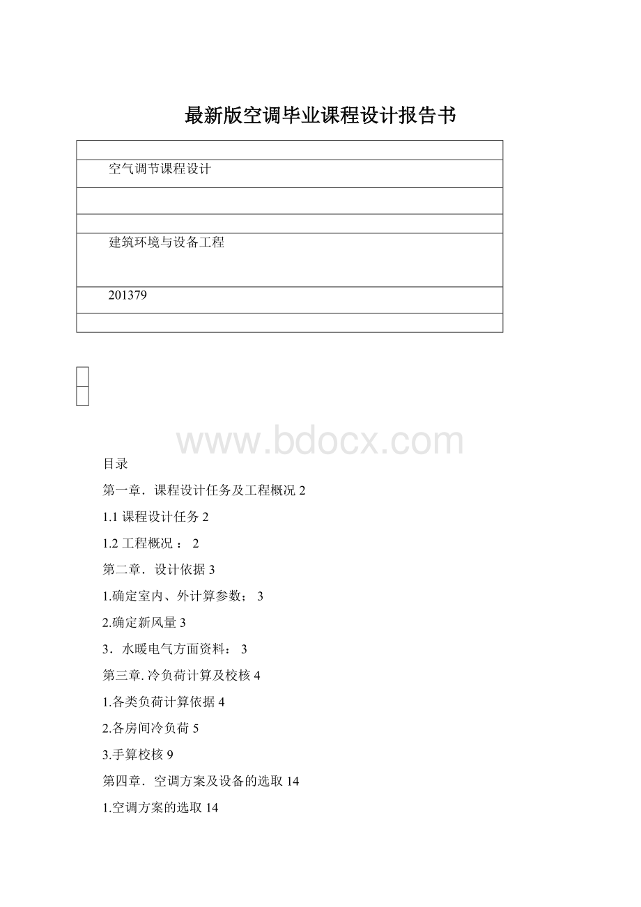 最新版空调毕业课程设计报告书Word格式.docx