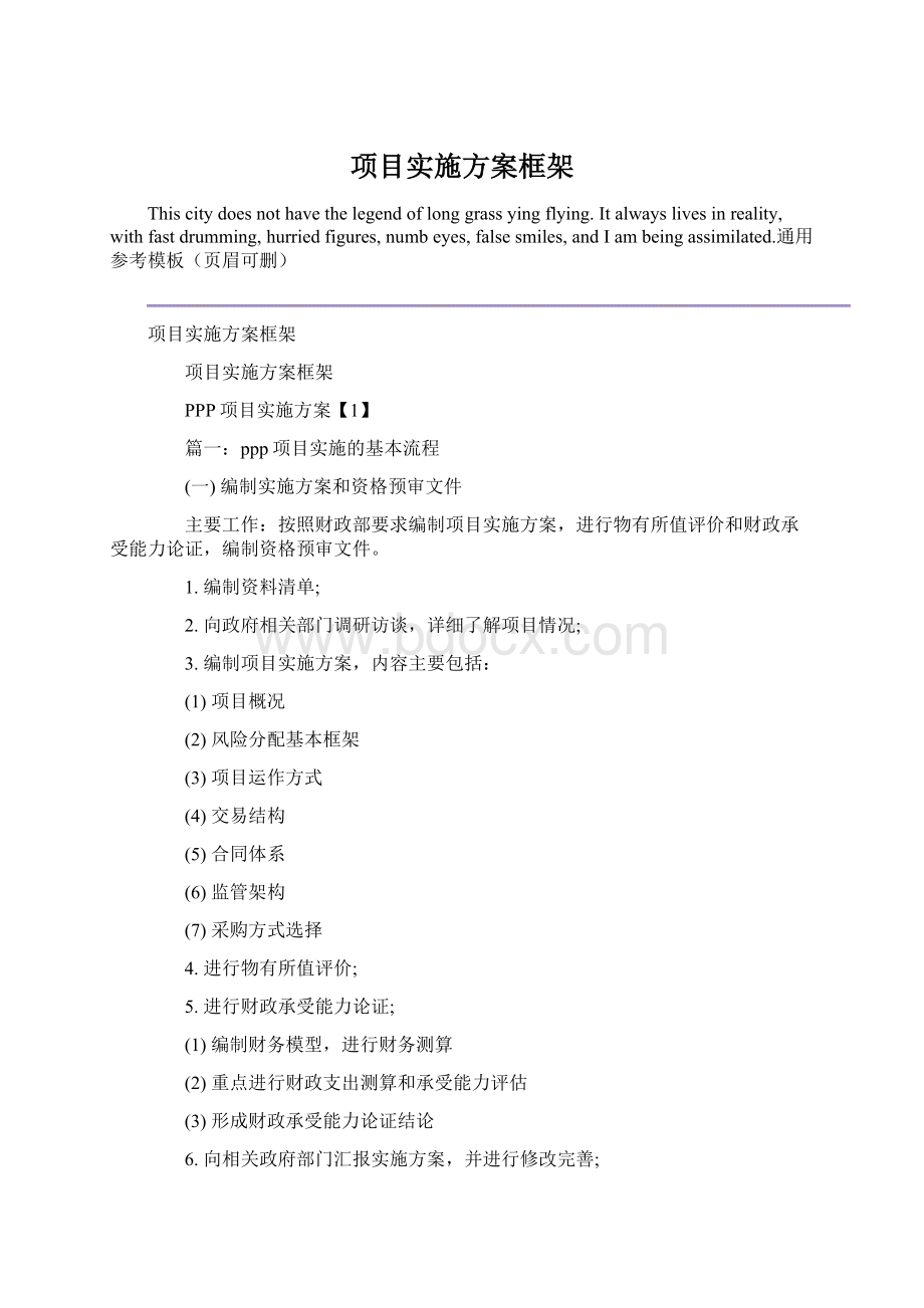 项目实施方案框架.docx