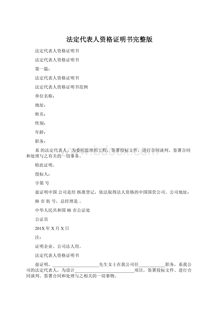 法定代表人资格证明书完整版文档格式.docx_第1页