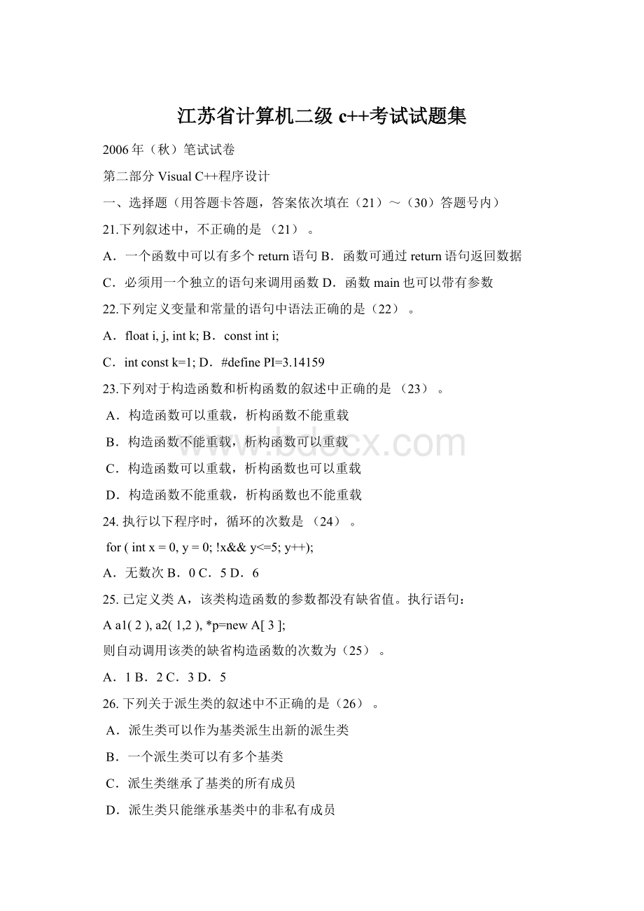 江苏省计算机二级c++考试试题集.docx