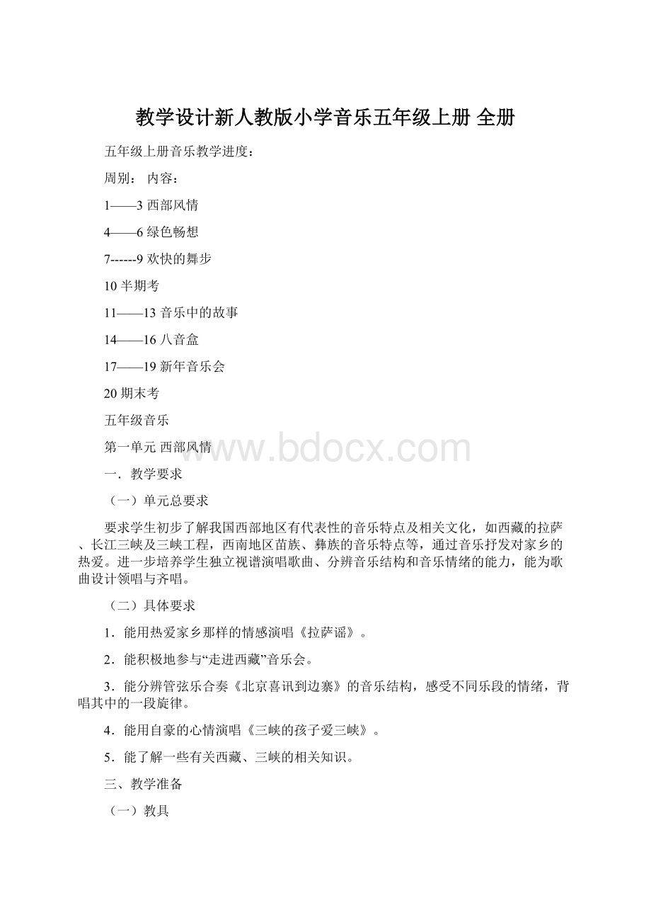 教学设计新人教版小学音乐五年级上册 全册Word格式.docx_第1页