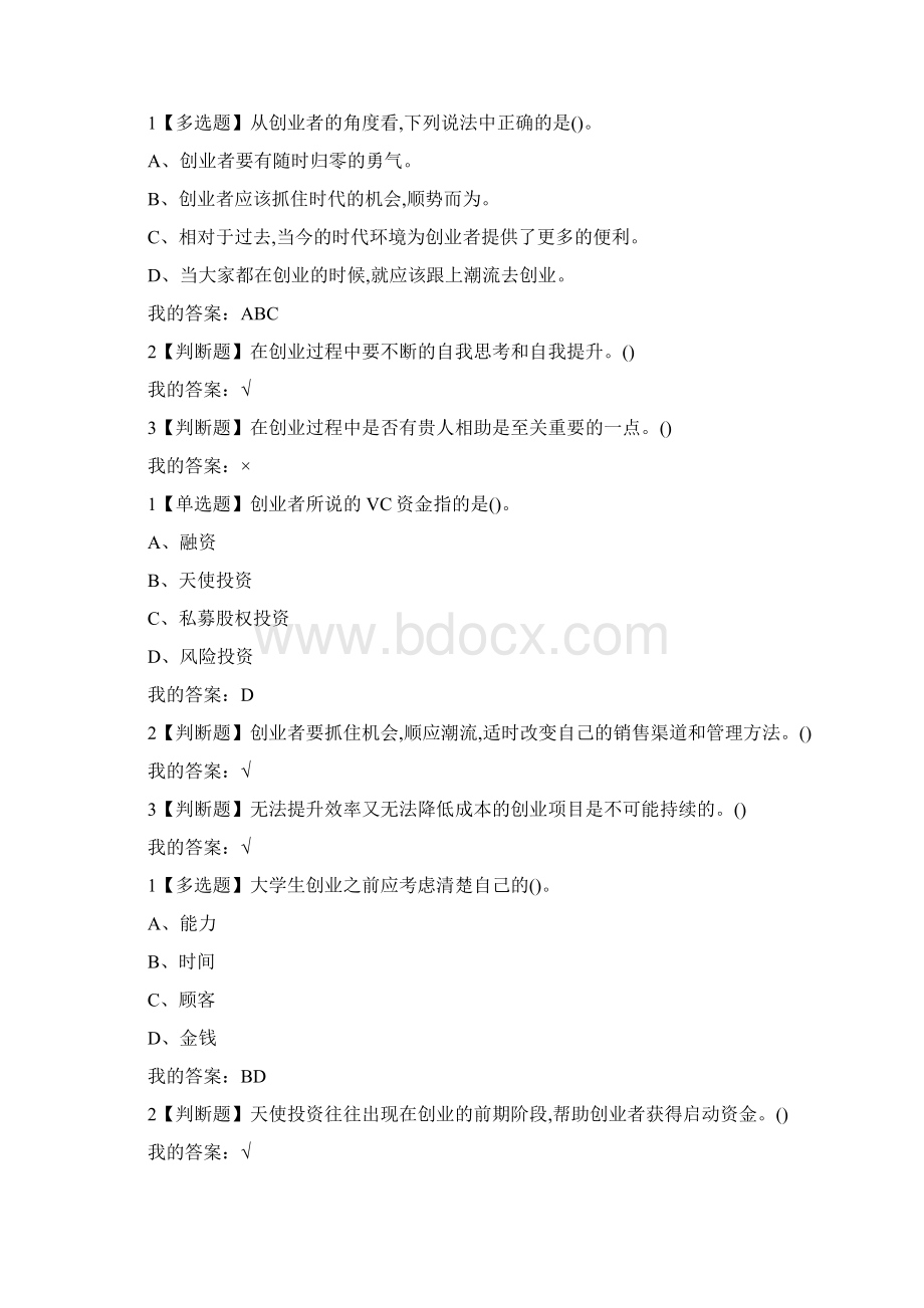 创业人生课后习题答案Word格式文档下载.docx_第2页