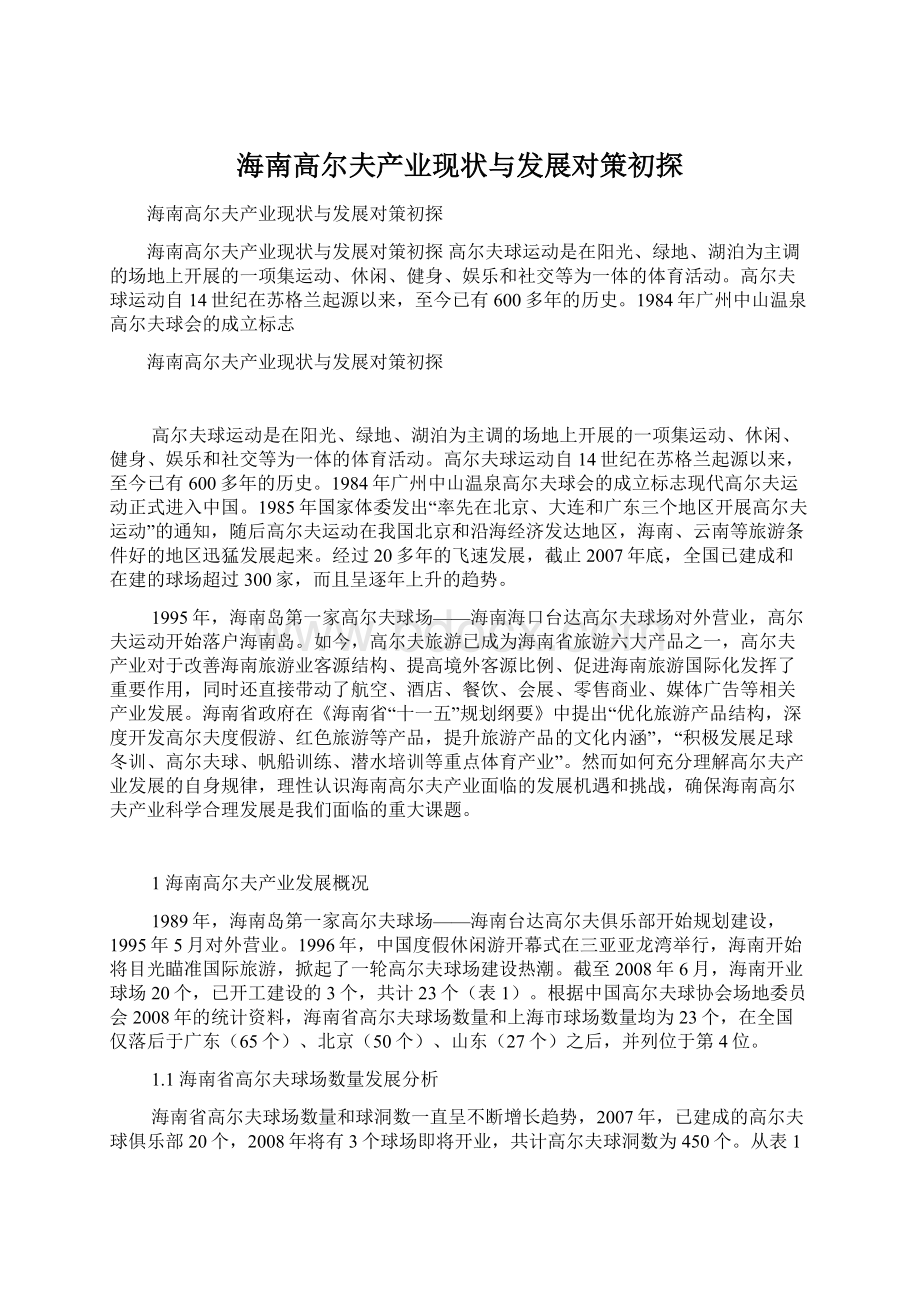 海南高尔夫产业现状与发展对策初探.docx_第1页