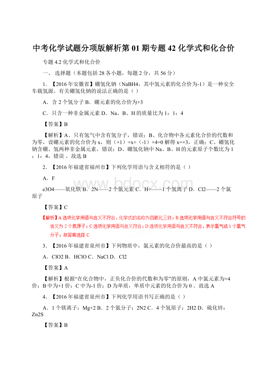 中考化学试题分项版解析第01期专题42 化学式和化合价.docx