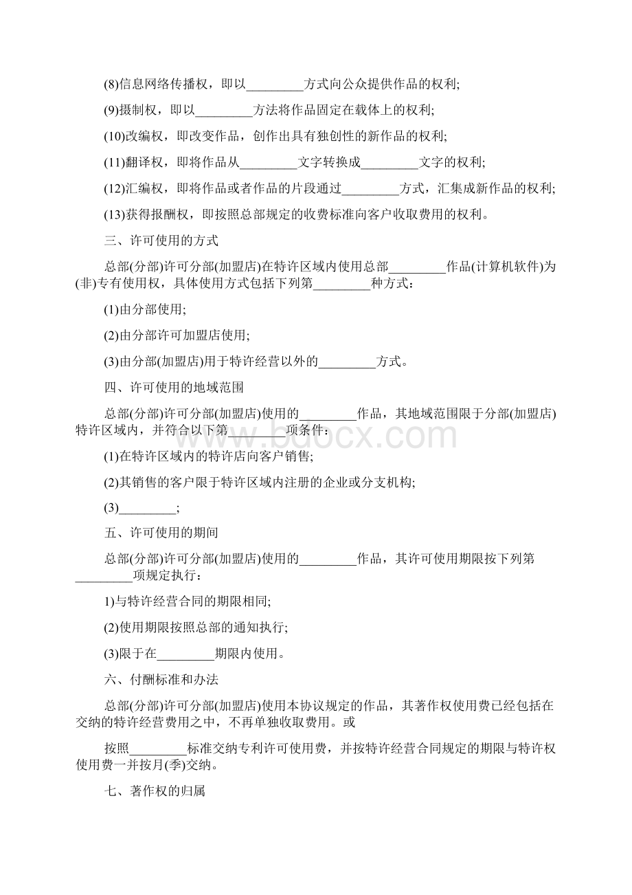 著作权许可使用合同协议doc文档格式.docx_第2页