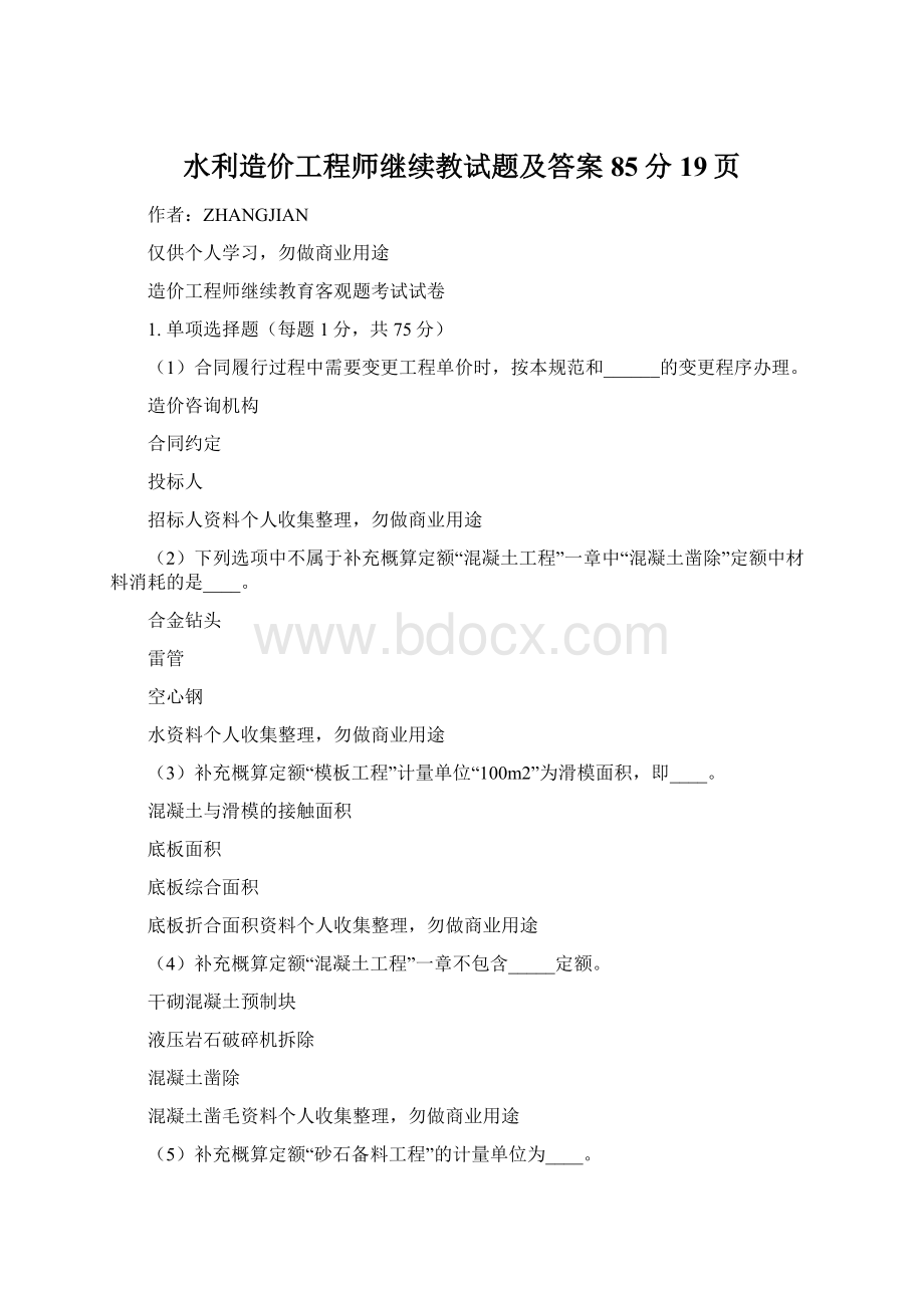 水利造价工程师继续教试题及答案85分19页Word格式.docx