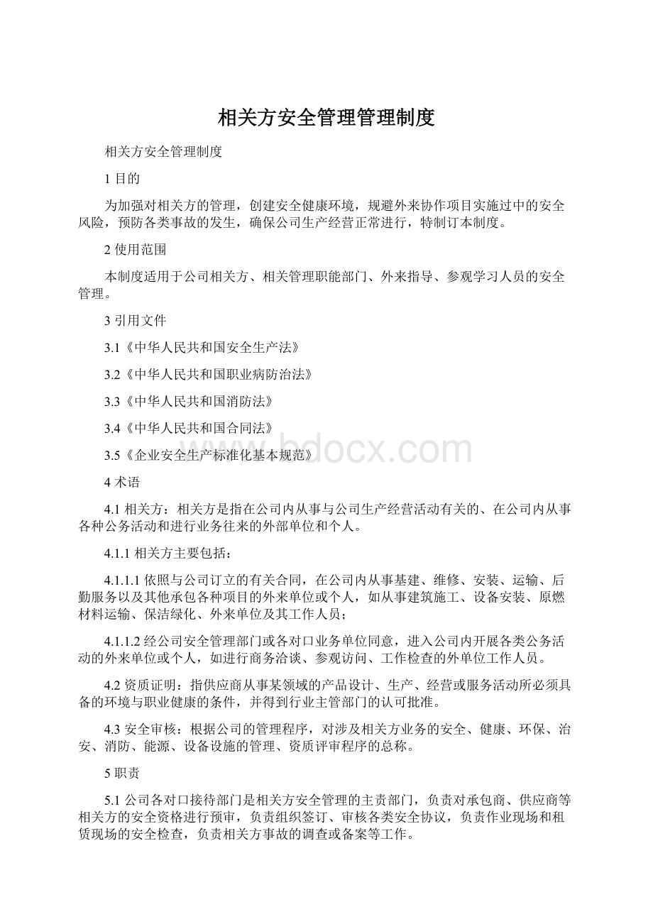 相关方安全管理管理制度Word格式文档下载.docx